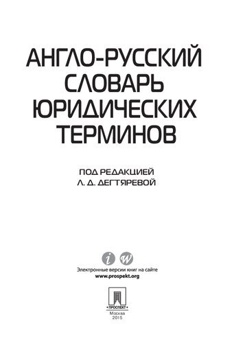 Англо-русский словарь юридических терминов
