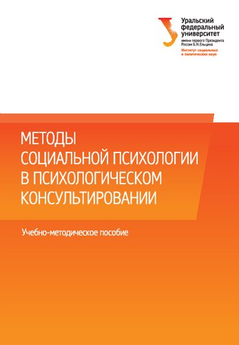 Методы социальной психологии в психологическом консультировании
