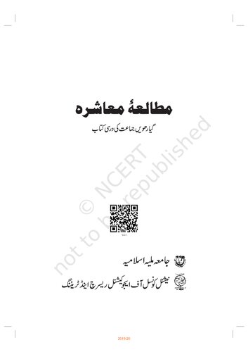 مطالعہ معاشرہ ۱۱ (Understanding Society - Sociology 11)
