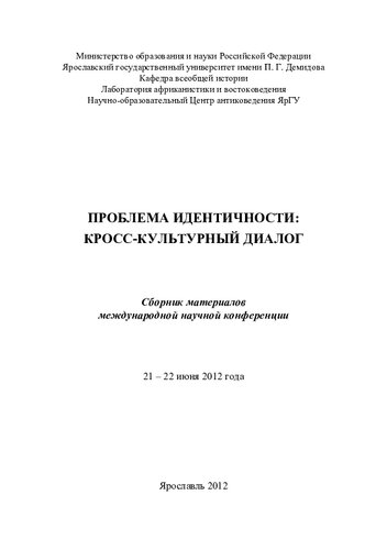 Проблема идентичности: кросс-культурный диалог