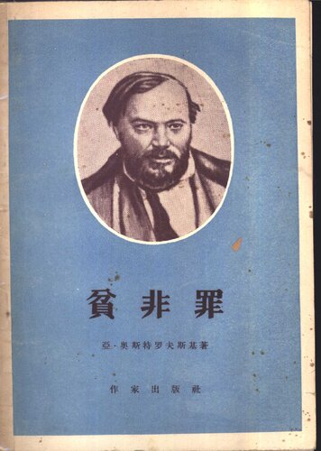 贫非罪