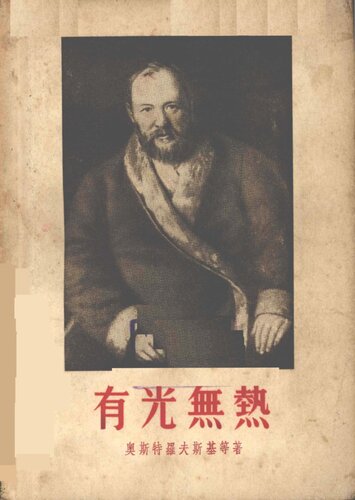 有光无热