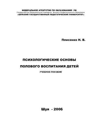Психологические основы полового воспитания детей