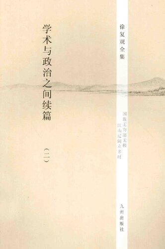 学术与政治之间续编（全三册）
