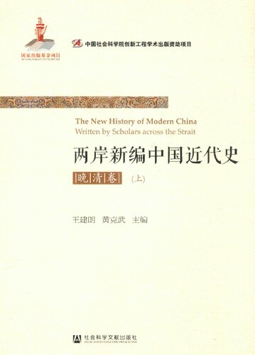 两岸新编中国近代史·晚清卷（上、下）