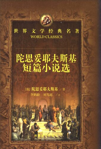 陀思妥耶夫斯基短篇小说选
