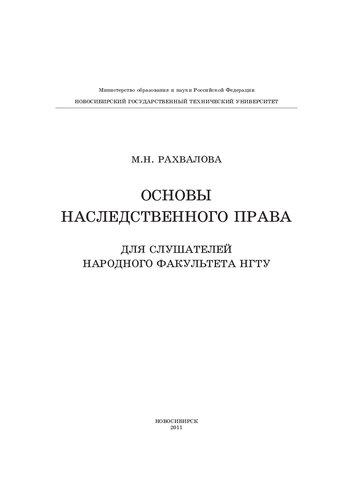 Основы наследственного права