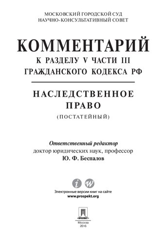 Комментарий к разделу V части III Гражданского кодекса РФ «Наследственное право»