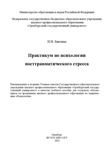 Практикум по психологии посттравматического стресса