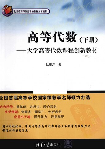 高等代数（下册）