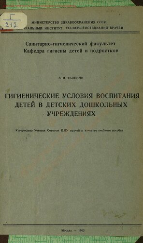 Гигиенические условия воспитания детей в детских дошкольных учреждениях
