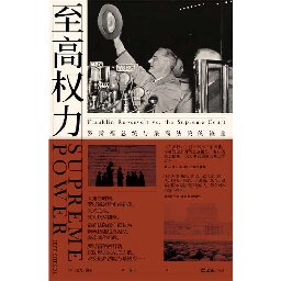 至高权力: 罗斯福总统与最高法院的较量