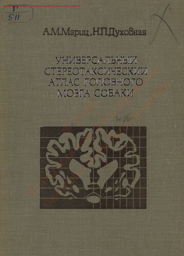 Универсальный стереотаксический атлас головного мозга собаки