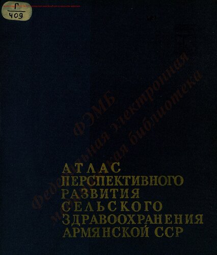 Атлас перспективного развития сельского здравоохранения Армянской ССР