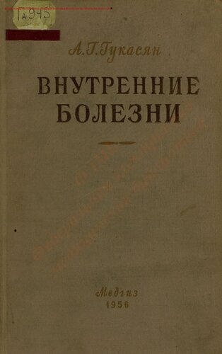 Внутренние болезни