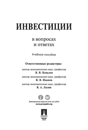 Инвестиции в вопросах и ответах