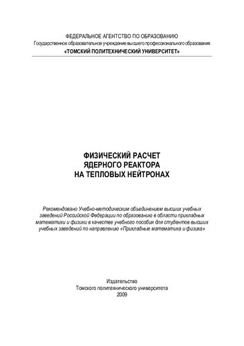 Физический расчет ядерного реактора на тепловых нейтронах