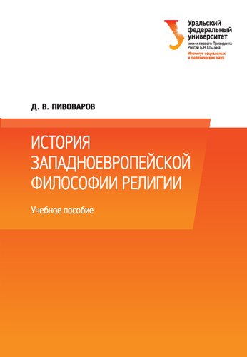 История западноевропейской философии религии: краткий курс