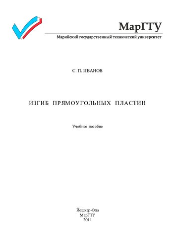 Изгиб прямоугольных пластин