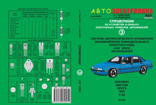Справочник по устройству и ремонту электронных приборов автомобилей. Ч. 3. Системы автоматического управления экономайзером принудительного холостого хода