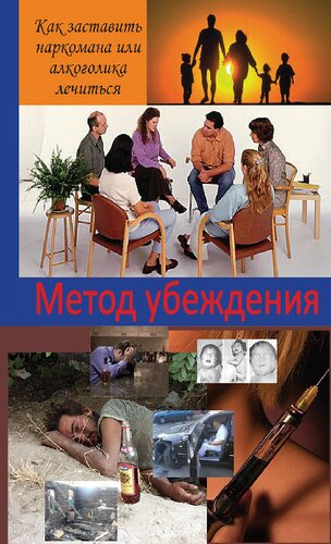 Метод убеждения. Как заставить наркомана или алкоголика лечиться