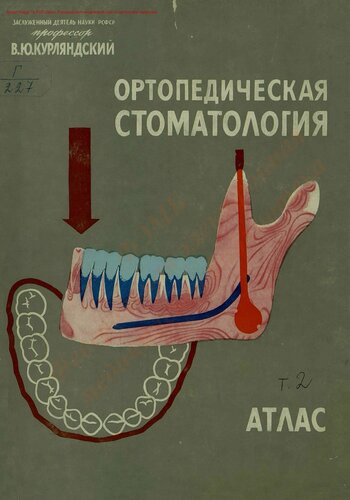 Ортопедическая стоматология Т. 2