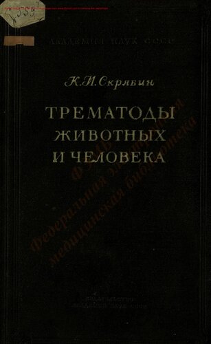 Трематоды животных и человека Т. 7