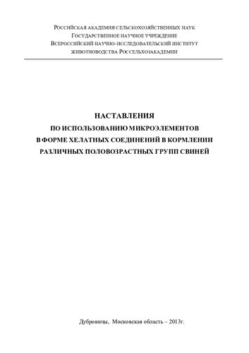 Наставления по использованию микроэлементов в форме хелатных соединений и кормлении различных половозрастных групп свиней