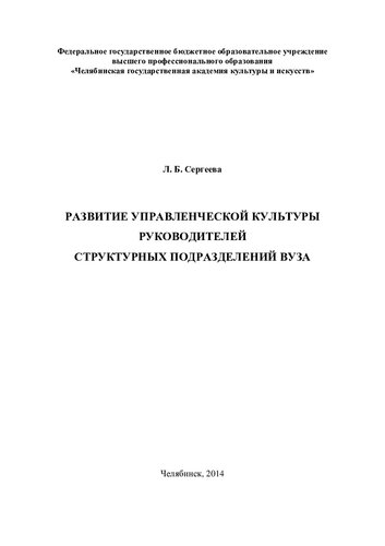 Развитие управленческой культуры руководителей структурных подразделений вуза