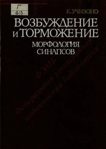 Возбуждение и торможение. Морфология синапсов