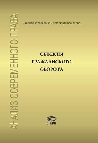 Объекты гражданского оборота