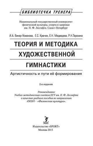 Теория и методика художественной гимнастики. Артистичность и пути её формирования