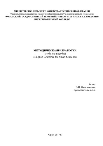 Методическая разработка учебного пособия «English Grammar for Smart Students»