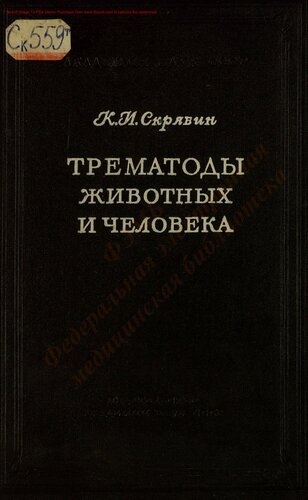 Трематоды животных и человека Т. 21