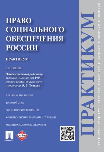 Право социального обеспечения России. Практикум