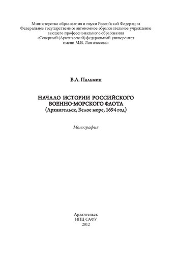 Начало истории Российского военно-морского флота