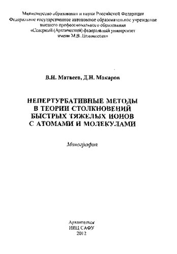 Непертурбативные методы в теории столкновений быстрых тяжелых ионов с атомами и молекулами: монография