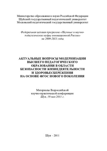 Актуальные вопросы модернизации высшего педагогического образования в области безопасности жизнедеятельности и здоровьесбережения на основе ФГОС нового поколения