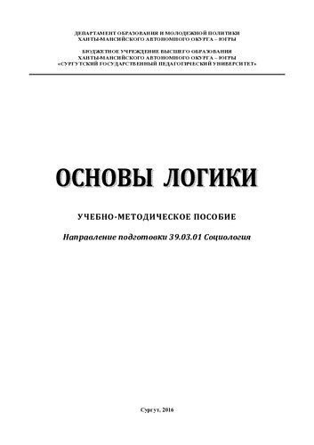 Основы логики