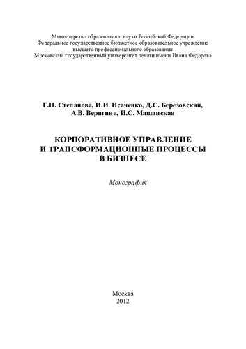 Корпоративное управление и трансформационные процессы в бизнесе