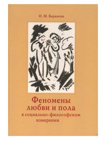 Феномены любви и пола в социально-философском измерении