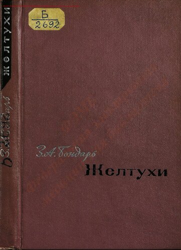 Желтухи