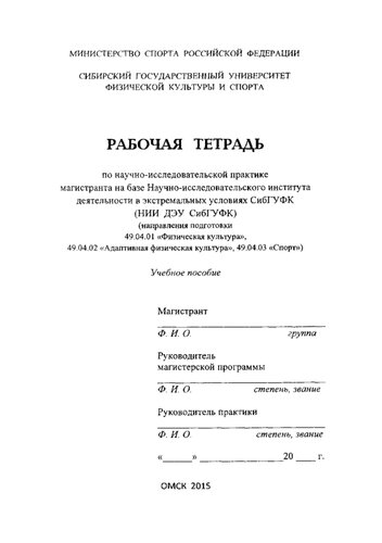 Рабочая тетрадь по научно-исследовательской практике магистранта на базе Научно-исследовательского института деятельности в экстремальных условиях СибГУФК