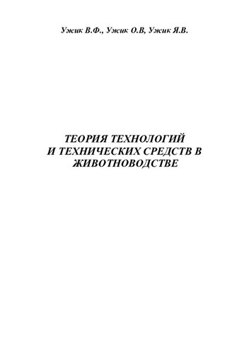 Теория технологий и технических средств в животноводстве