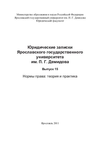 Юридические записки Ярославского государственного университета им. П. Г. Демидова. Вып. 15. Нормы права: теория и практика