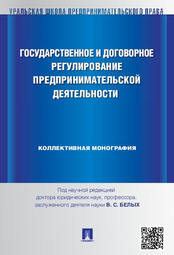 Государственное и договорное регулирование предпринимательской деятельности