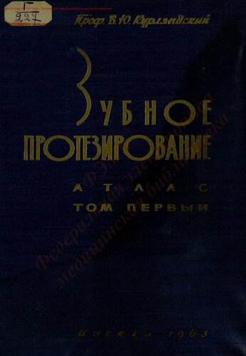 Зубное протезирование Т. 1