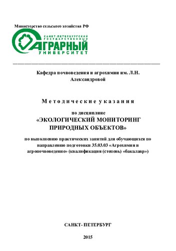 Методические указания по дисциплине «Экологический мониторинг природных объектов» по выполнению практических занятий для обучающихся по направлению подготовки 35.03.03 «Агрохимия и агропочвоведение»