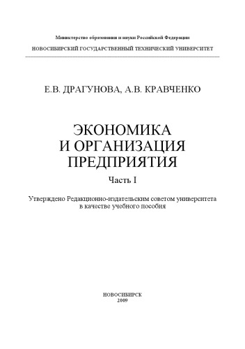 Экономика и организация предприятия. Ч. I