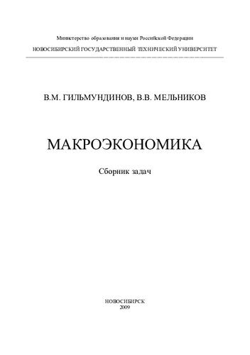 Макроэкономика